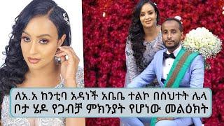 ለአ.አ ከንቲባ አዳነች አቤቤ ተልኮ በስህተት ሌላ ቦታ ሄዶ የጋብቻ ምክንያት የሆነው መልዕክት ...ወንድም ካሊድ ለባለቤቱ አለባበስ ይቅርታ ጠየቀ ||