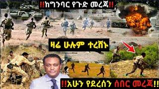 ሰበር ዜና | የህዋሀት ወታደሮች ተደመሰሱ ተረሸኑ  | Ethiopia Today News | Feta Daily News | Zehabesha | Abel Birhnau