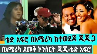 seifu on EBS/ቴድ አፍሮ በአሜሪካ ከፍተኛ ነውጥ አሰራጨ ጂጂን ኢቶጵያ አስመልሳለሁ/teddy Afro#seifuonebs#abelbirhanu#adeydstv