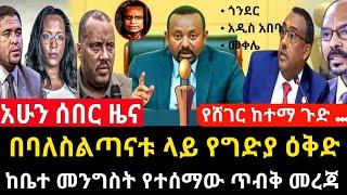 ሰበር ዜና - በባለስልጣናቱ ላይ የግድያ ሙከራ | ከቤተመንግስት የተሰማው መረጃ Abel birhanu Mereja tv Feta Daily news ebc