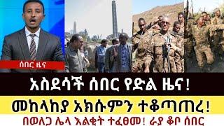 Ethiopia: ሰበር | አስደሳች ሰበር የድል ዜና |መከላከያ አክሱምን ተቆጣጠረ | Zena Tube | Zehabesha | Ethiopia | Top mereja.