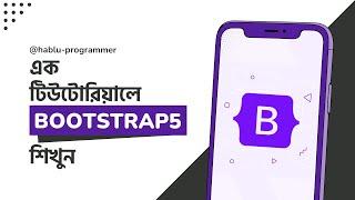 Bootstrap 5 Crash Course Bangla || Bootstrap 5 Tutorial For Beginners