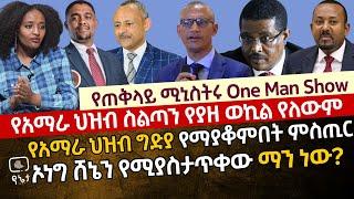 የጠ/ሚኒስትሩ One Man Show | የአማራ ህዝብ ስልጣን የያዘ ወኪል የለውም | ኦነግ ሸኔን የሚያስታጥቀው ማን ነው? መምህር መስከረም አበራ