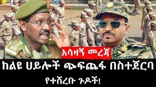 Ethiopia: ሰበር ዜና - የኢትዮታይምስ የዕለቱ ዜና | ከልዩ ሀይሎች ጭፍጨፋ በስተጀርባ የተሸረቡ ጉዶች!