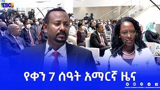 የቀን 7 ሰዓት አማርኛ ዜና … ታህሳስ 23/2014 ዓ.ም