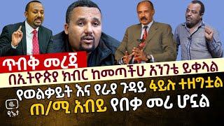 [ጥብቅ መረጃ] በኢትዮጵያ ክብር ከመጣችሁ አንገቴ ይቀላል | የወልቃይት እና የራያ ጉዳይ ፋይሉ ተዘግቷል | ጠ/ሚ አብይ የበቃ መሪ ሆኗል