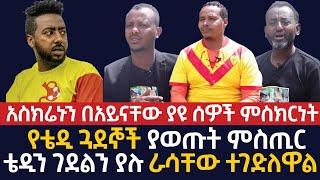 [አስክሬኑን በአይናቸው ያዩ ሰዎች ምስክርነት ] ቴዲን ገደልን ያሉ ራሳቸው ተገድለዋል | የቴዲ ጓደኞች ያወጡት ምስጢር