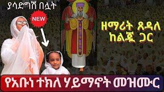 ????አዲስ መዝሙር "ተክለ ሃይማኖት" ዘማሪት ጸዳለ ጎበዜ ከልጇ ጋር new mezmur by zemarit tsedale gobezie