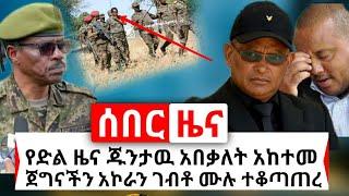 Ethiopia: ሰበር | የድል ዜና ጁንታው ጉድ ሆነ መከላከያ ተቆጣጠረ አድስ ዜና ተሰማ | ሶስቱም ወሰኑ | Abel Birhanu