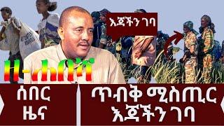 Ethiopia: ዘ-ሐበሻ የዕለቱ ዜና | zehabesha today | Daily News October 5, 2022