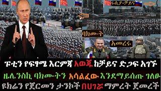 Ethiopia: ፑቲን የፍፃሜ እርምጃ አወጁ | ሩሲያ ከቻይና ድጋፍ አገኘች | ዜሌንስኪ ድጋፍ አጠናከሩ | Ethio Media | Ethiopian News