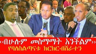 ‹‹በሁሉም መስማማት አንችልም››የባለስልጣናቱ ክርክር-በሸራተን  - Camerachin - Mar 06, 2023 | Abbay TV | NEWS