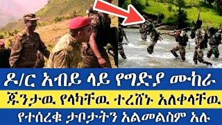 Ethiopia - ሰበር | ዶ/ር አብይን ለመግደል የተላኩት | ጁንታዉ የላካቸዉ ተረሸኑ!! | Top mereja | Zehabesha | Abel birhanu