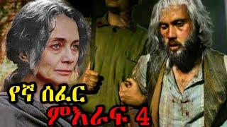 የኛ ሰፈር ምዕራፍ 4 | Yaltabese Enba Episode 61 | Yaltabese Enba Episode 62 | Yaltabese Enba Episode 63