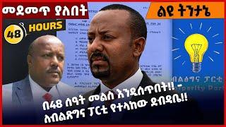 #Ethiopia በ48 ሰዓት መልስ እንዲሰጥበት!! - ለብልጽግና ፓርቲ የተላከው ደብዳቤ❗️❗️ Prosperity |Abiy Ahmed | Demeke Feb-9-22