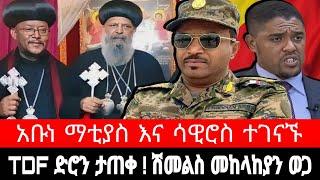 አቡነ ሳዊሮስ እና አቡነ ማቲያስ አንድላይ ! የትግራይ ድሮን | ሽመልስ አብዲሳ መከላከያን ወጋ | tigrai dimtsi weyane - ethiopian news