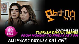 Yaltabese Enba Episode 64 | ያልታበሰ እንባ ክፍል 64 | kana tv | kana mert | mif 2