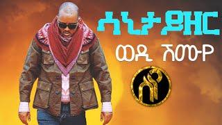 Wedi Shumuye - Sanitizer | ወዲ ሽሙየ - ሳኒታይዘር - New Tigrigna  music 2021