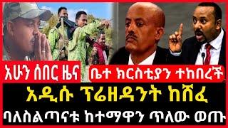 ሰበር ሰበር - አዲሱ ፕሬዘዳንት ከሸፈ | ባለስልጣናቱ ከተማዋን ለቀው ወጡ | የቤተክርስቲያን ጥሪ ተሰማ | Ethio Forum Mereja Tv Sep 5