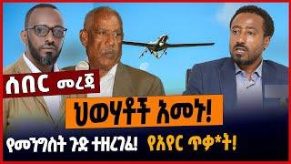 ህወሃቶች አመኑ❗️የመንግስት ጉድ ተዘረገፈ❗️የአየር ጥቃ*ት❗️