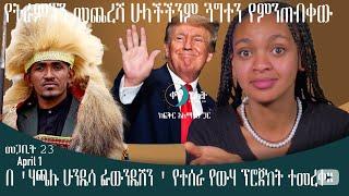 በሀጫሉ ፋውንዴሽን የተገነባ የውሐ ፕሮጀክት ተመረቀ። ቀን ከሌት እለታዊ የኮሜዲ ቶክ ሾው መጋቢት 23። ken kelet talkshow April 1/2023