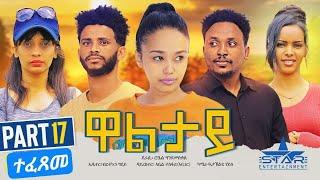 New Eritrean Series movie2023//Waltay part 17/ዋልታይ 17ክፋል Writer Robel Andmeskel Director Abel Tesfay