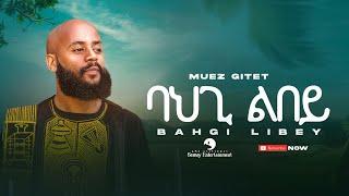 Muez Gitet (ሙዑዝ ግተት) - Bahgi Libey (ባህጊ ልበይ) - New Tigrigna Music 2023 (Official Video)