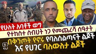 የተከስተ ስብሀት ነጋ የመጨረሻ ሰዓታት | በቅንጦት የኖሩ የባለስልጣናት ልጆች እና የሀገር ባለውለታ ልጆች