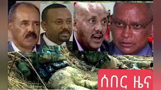 ሱዳን አንባሳደሯን ከኢትዮጵያ ወደ አገር ቤት ጠራች/የተከዜ ወንዝ ውስጥ ተጨማሪ 6 አስከሬኖች ተገኙ/ #Ethiopian News Aug 9