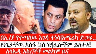 Ethiopia: ሰበር ዜና-በኢ/ያ የተጣለዉ እገዳ ተነሳ|አሜሪካ ድጋፍ..የነጌታቸዉ አሰፋ ክስ ነፃ|ሌሎችም ይለቀቁ!|ለሳኡዲ እስረኞች መልካም ዜና|ኢትዮታይምስ