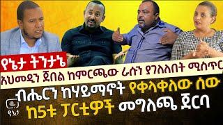 አሀመዲንን ጀበል ከምርጫው ራሱን ያገለለበት ሚስጥር | ብሔርን ከ ሃይማኖት የቀላቀለው ሰው | ከ5ቱ ፓርቲዎች መግለጫ ጀርባ