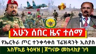 ሰበር - የኤርትራ ጦር ተንቀሳቀሰ ፕሬዝዳንት ኢስያስ አፈወርቂ አስቸኳይ ተዕዛዝ ሰጡ ተረጋገጠ | ጀግናው የኢትዮጵያ ጦር አንድ በአንድ | Abel Birhanu