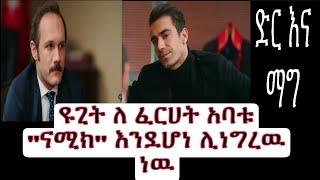 Dir Ena Mag episode 33-ዩጊት ለ ፈርሀት አባቱ 'ናሚክ' እንደሆነ ሊነግረዉ ነዉ |ድርና ማግ ክፍል 29|Shimya episode 118|ሽሚያ 118