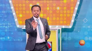 የቤተሰብ ጨዋታ ምዕራፍ 14 ክፍል 8 / Yebetseb Chewata Season 14 EP 8