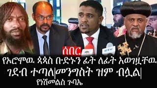 Ethiopia: ሰበር ዜና - የኢትዮታይምስ የዕለቱ ዜና |የኦሮሞዉ ጳጳስ ቡድኑን ፊት ለፊት አወገዟቸዉ|ገደብ ተጣለ|መንግስት ዝም ብሏል!|የነሽመልስ ጉባኤ