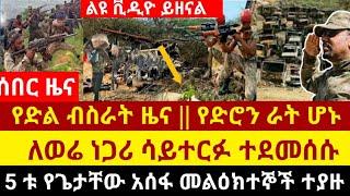 የድል ብስራት ዜና || የድሮን ራት ሆኑ ||  ለወሬ ነጋሪ ሳይተርፉ ወደሙ || Zehabesha | Abel Birhanu | Dere News