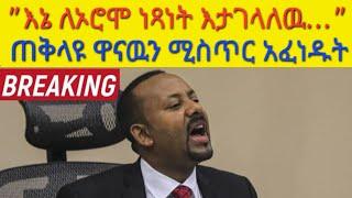 ጠቅላዩን ያስቆጣዉ ነገር! ሀገር እያፈረስን ነዉ! Ethiopia | Mekele | Tigray | Abiy Ahmed | TDF | Tigray TV