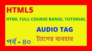 How to used Audio Tag || HTM5 || Html Class - 40 || Audio Tag ||