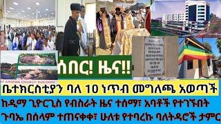 ሰበር- የትናንቱ ጉባኤ ሊቃነ ጳጳሳት በተገኙበት በተሳካ ሁኔታ ተጠናቀቀ| ቤተክርስቲያን ያወጣችው የአቋም መግለጫ| የተዋሕዶ ሚዲያ መግለጫ| ከዲማ ጊዮርጊስ