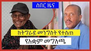 Breaking News | ወቅታዊ ሁኔታን በማስመልከት ከትግራይ መንግሥት የተሰጠ የአቋም መግለጫ | Tigray News | Tigrigna News |