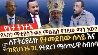 የአቡነ ማቲያስ ቃለ ምልልስን ያገደው ማን ነው? ለፓትሪያሪኩ የተመደበው ሰላይ እና በደህንነቱ ጋር የተደረገው ሚስጥራዊ ስብሰባ