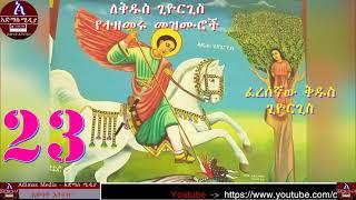 ለቅዱስ ጊዮርጊስ የተዘመሩ መዝሙሮች   Kidus Giyorgis Mezmur Orthodox Tewahido