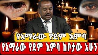 የአማራው የደም እምባ!!feta daily news/Amhara/Ethiopia/zehebsha/Andafta/abel birhanu/Amharic/Ethio forum/