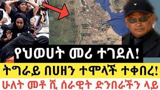 Ethiopia - ሰበር | የህወሀት መሪ ተገደለ! ተረጋገጠ | ትግራይ በሀዘን ተሞላች ተቀበረ! | Zena Tube | Zehabesha | Abel birhanu