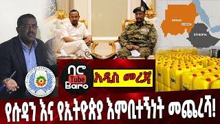 የሱዳን እና የኢትዮጵያ እምቢተኝነት መጨረሻ❗️ Ethiopia | Sudan | South Sudan | Ataye | Hibret Party | Oil | Cement