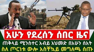 Ethiopia ሰበር ዜና - ጠቅላይ ሚንስተር አብይ አህመድ በአሁን ሰአት ስለ ጦርነቱ ውሎ አስቸኳይ መግለጫ ሰጡ አድምጡ