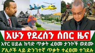 Ethiopia ሰበር ዜና - አየር ሀይል መቀሌ አቅራብያ ከባድ ጥቃት ፈፀመ ታንኮች ወደሙ | ፖሊሶች ላይ ድንገተኛ ጥቃት ተፈፀመ ተገ.ደሉ