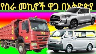 የስራ መኪኖች ዋጋ ሲኖትራክ እና አባዱላ ወዘተ/አደይ/ /allianz login information/