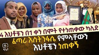 ፈጣሪ እስትንፋሴ የምላቸውን 4 እህቶቼን በሞት ነጠቀኝ የበጎ አድራጎት ስራ ተሸላሚ ካሊድ ናስር