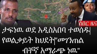 Ethiopia: ሰበር ዜና - የኢትዮታይምስ የዕለቱ ዜና |ታፍነዉ ወደ አዲስአበባ ተወሰዱ|የወልቃይት ክህደት|"መገንጠል ብቸኛ አማራጭ ነዉ"